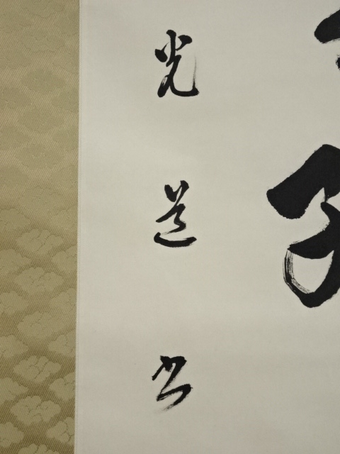 道具 ] - 道具 汰海光道筆 「萬里無雲孤月圓」一行書 肉筆紙本掛軸（共